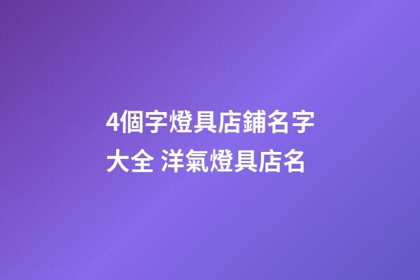 4個字燈具店鋪名字大全 洋氣燈具店名-第1張-店鋪起名-玄機派